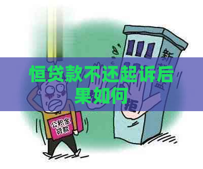 恒贷款不还起诉后果如何