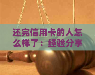 还完信用卡的人怎么样了：经验分享与建议