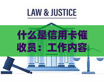 什么是信用卡员：工作内容、职责及相关人物解析