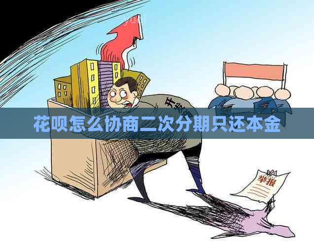 花呗怎么协商二次分期只还本金