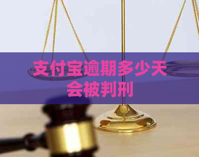 支付宝逾期多少天会被判刑