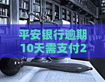 平安银行逾期10天需支付200元罚款