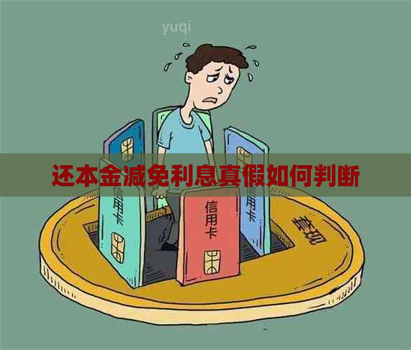 还本金减免利息真假如何判断