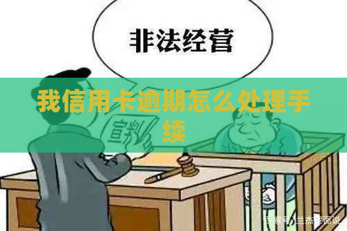 我信用卡逾期怎么处理手续