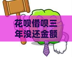 花呗借呗三年没还金额不多怎么处理