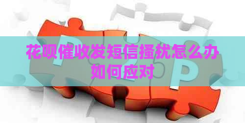 花呗发短信搔扰怎么办如何应对