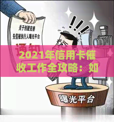 2021年信用卡工作全攻略：如何高效、合规地进行？