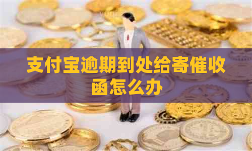 支付宝逾期到处给寄函怎么办