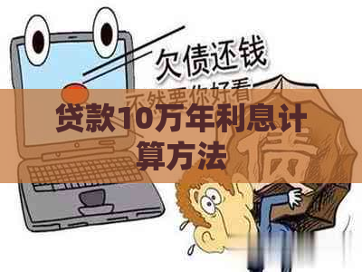 贷款10万年利息计算方法