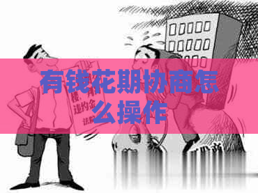 有钱花期协商怎么操作