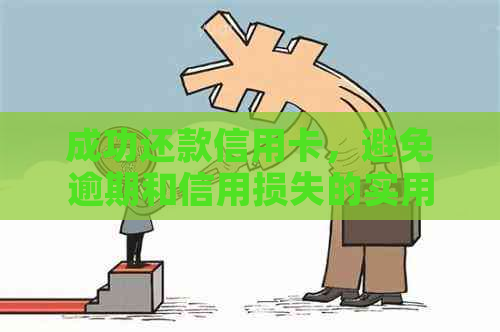 成功还款信用卡，避免逾期和信用损失的实用指南