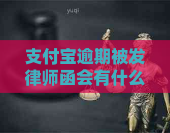 支付宝逾期被发律师函会有什么后果