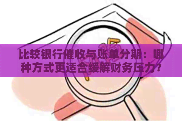 比较银行与账单分期：哪种方式更适合缓解财务压力？