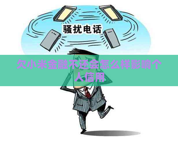 欠小米金融不还会怎么样影响个人信用