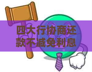 四大行协商还款不减免利息怎么办处理办法