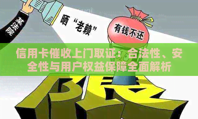 信用卡上门取证：合法性、安全性与用户权益保障全面解析