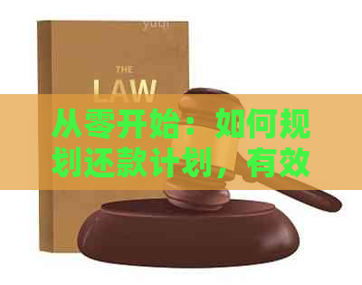 从零开始：如何规划还款计划，有效还清所有信用卡债务