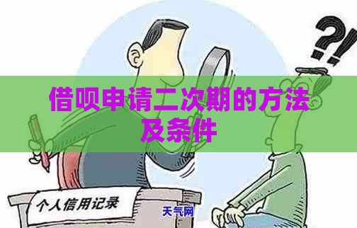 借呗申请二次期的方法及条件