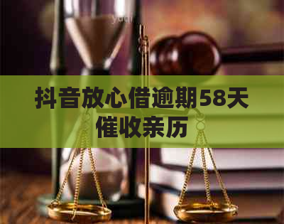 抖音放心借逾期58天亲历