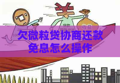 欠微粒贷协商还款免息怎么操作