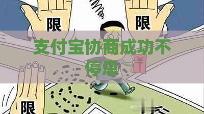 支付宝协商成功不停息