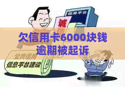 欠信用卡6000块钱逾期被起诉