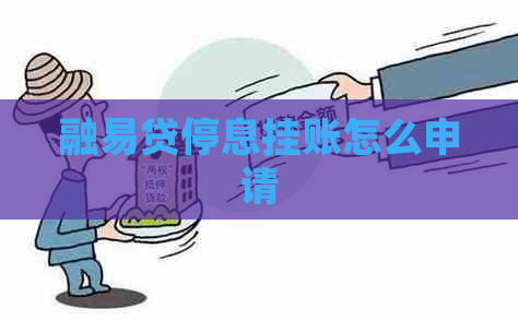 融易贷停息挂账怎么申请