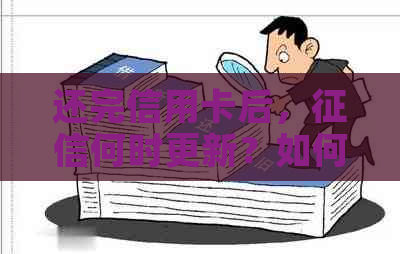 还完信用卡后，何时更新？如何查询？