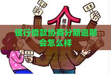 银行借款协商分期逾期会怎么样