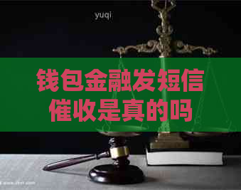 钱包金融发短信是真的吗