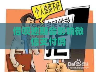 借呗逾期会影响微信支付吗