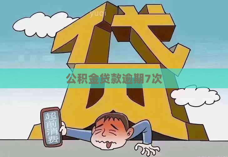 公积金贷款逾期7次