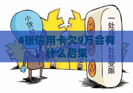 4张信用卡欠9万会有什么后果