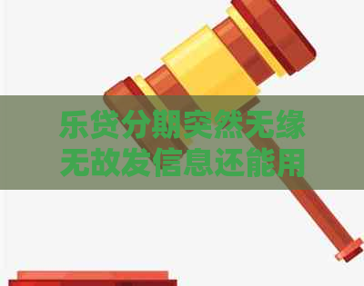 乐贷分期突然无缘无故发信息还能用吗