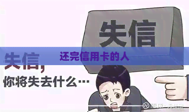 还完信用卡的人