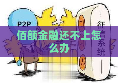 佰额金融还不上怎么办