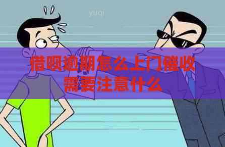 借呗逾期怎么上门需要注意什么