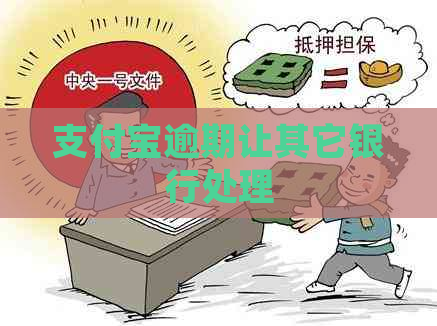 支付宝逾期让其它银行处理