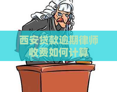 西安贷款逾期律师收费如何计算