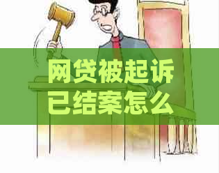 网贷被起诉已结案怎么办