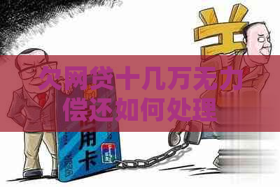 欠网贷十几万无力偿还如何处理