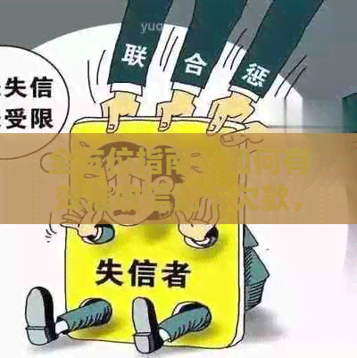 全方位指南：如何有效信用卡欠款，解决用户搜索的常见问题