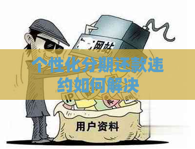 个性化分期还款违约如何解决