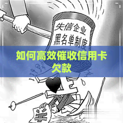 如何高效信用卡欠款