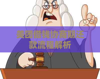 美团借钱协商期还款流程解析