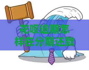 花呗逾期怎样在分期还款