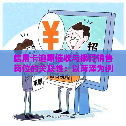 信用卡逾期与银行销售岗位的关联性：以菏泽为例