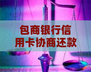 包商银行信用卡协商还款问题解答