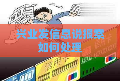 兴业发信息说报案如何处理