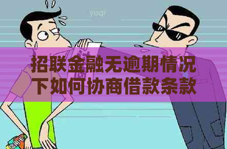 招联金融无逾期情况下如何协商借款条款